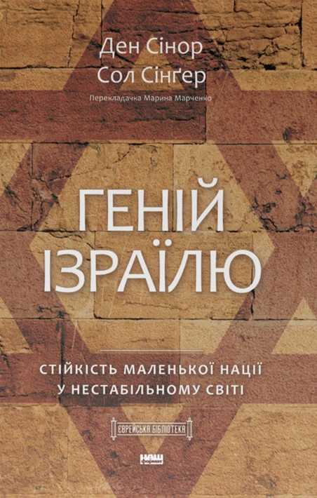 Книга Геній Ізраїлю. Стійкість маленької нації у нестабільному світі фото