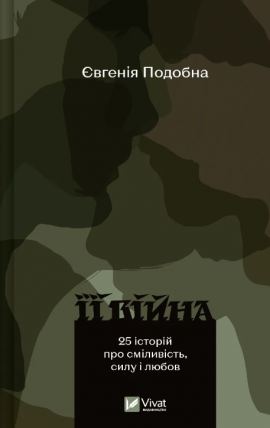 Її війна - книга Євгенія Подобна, 2024