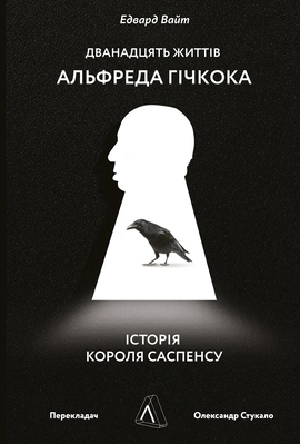 Дванадцять життів Альфреда Гічкока. Історія короля саспенсу - книга Едвард Вайт, 2021