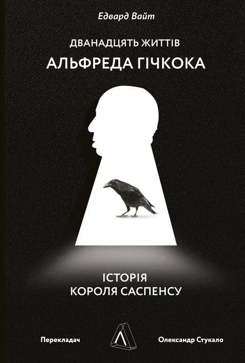 Книга Дванадцять життів Альфреда Гічкока. Історія короля саспенсу фото
