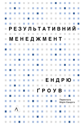Результативний менеджмент - книга Ендрю Ґроув, 2026