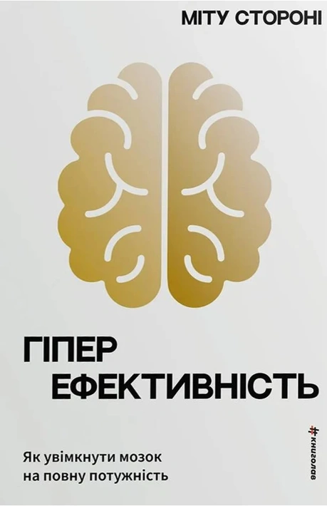 Книга Гіперефективність. Як увімкнути мозок на повну потужність фото