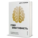 Книга Гіперефективність. Як увімкнути мозок на повну потужність фото