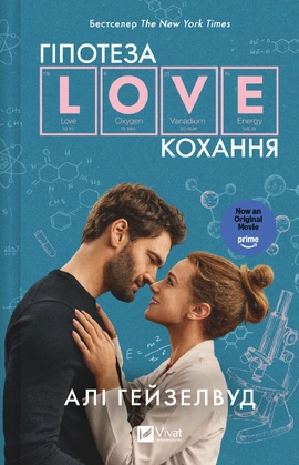 Гіпотеза кохання (кінообкладинка) - книга Алі Гейзелвуд, 2026