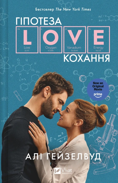 Книга Гіпотеза кохання (кінообкладинка) фото