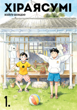 Хіраясумі. Том 1 - книга Кейґо Шінзо, 2025