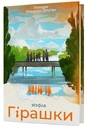 Книга Гірашки фото