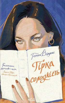 Гірка солодкість - книга Гетті Вільямс, 2026