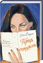 Книга Гірка солодкість фото