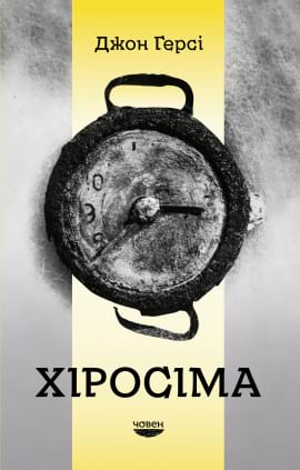 Хіросіма - книга Джон Герсі, 2022