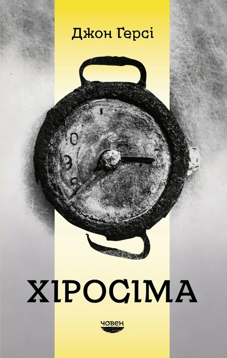 Книга Хіросіма фото
