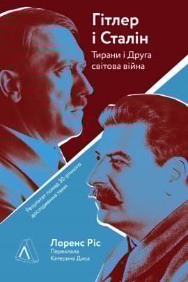 Гітлер і Сталін. Тирани і Друга світова війна - книга Лоренс Ріс, 2020