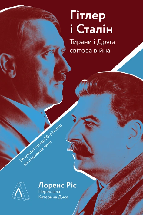 Книга Гітлер і Сталін. Тирани і Друга світова війна фото