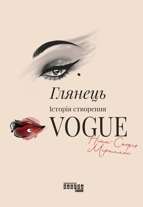 Книга Глянець. Історія створення Vogue фото