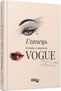 Книга Глянець. Історія створення Vogue фото