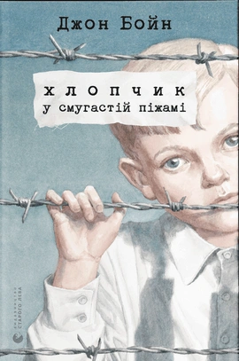 Хлопчик у смугастій піжамі - книга Джон Бойн, 2023