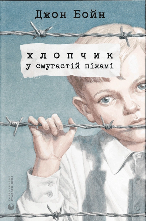 Книга Хлопчик у смугастій піжамі фото