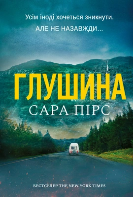 Глушина paperback - книга Сара Пірс, 2026