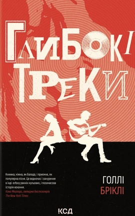 Глибокі треки - книга Голлі Бріклі, 2026