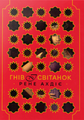 Гнів і світанок. Книга 1 - книга Рене Ахдіє, 2025