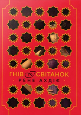 Гнів і світанок. Книга 1 - книга Рене Ахдіє, 2025