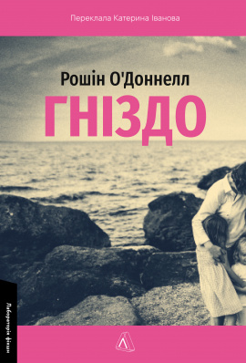 Гніздо - книга Рошін О'Доннелл, 2025