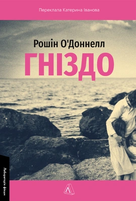 Гніздо - книга Рошін О'Доннелл, 2025
