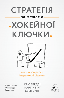 Стратегія за межами «хокейної ключки». Люди, ймовірності і переможні рішення - книга Свен Сміт, 2021
