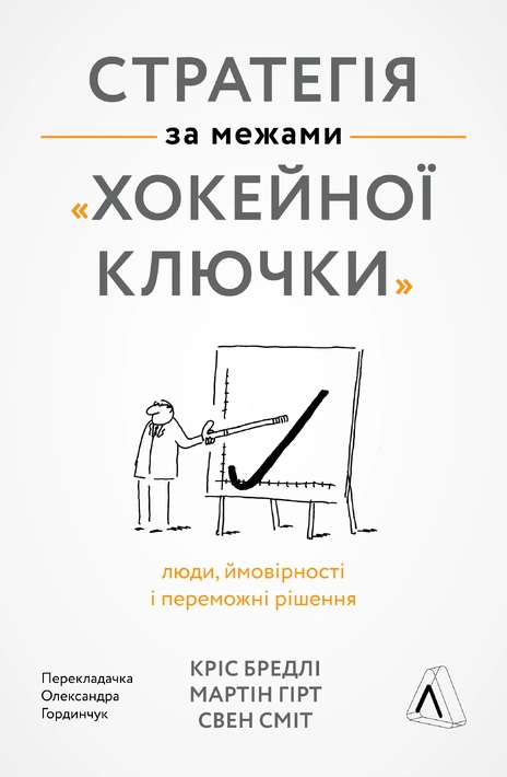 Книга Стратегія за межами «хокейної ключки». Люди, ймовірності і переможні рішення фото