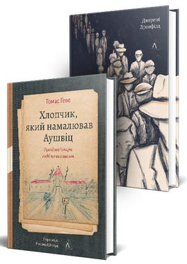 Комплект Реальні свідчення про Голокост. Хлопчик, який пішов за батьком в Аушвіц. Хлопчик, який намалював Аушвіц - книга Джеремі Дронфілд, 2026