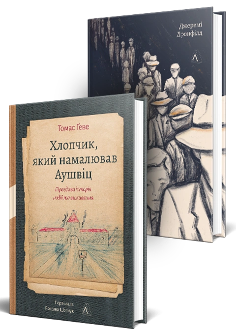 Книга Комплект Реальні свідчення про Голокост. Хлопчик, який пішов за батьком в Аушвіц. Хлопчик, який намалював Аушвіц фото