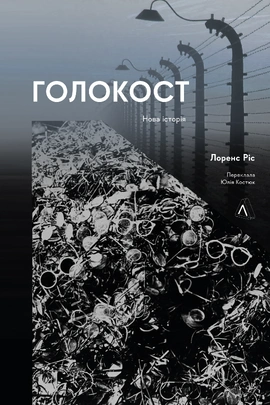 Голокост. Нова історія - книга Лоренс Ріс, 2023