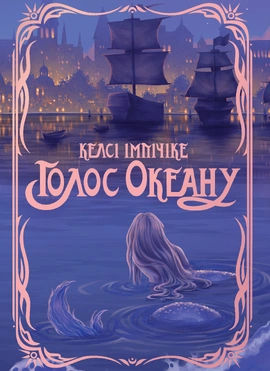 Голос Океану - книга Келсі Імпічіке, 2026
