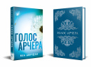 Голос Арчера. Там, де любов зустрічається з долею. Книга 1 фото