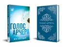 Книга Голос Арчера. Там, де любов зустрічається з долею. Книга 1 фото
