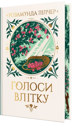 Голоси влітку - книга Розамунда Пілчер, 2026