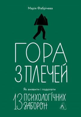 Гора з плечей. Як виявити і подолати 13 психологічних заборон - книга Марія Фабрічева, 2025