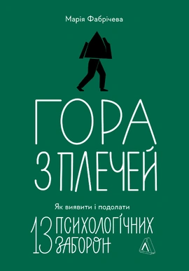 Гора з плечей. Як виявити і подолати 13 психологічних заборон - книга Марія Фабрічева, 2025