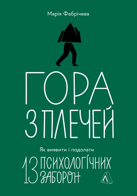 Книга Гора з плечей. Як виявити і подолати 13 психологічних заборон фото