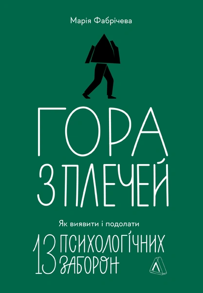 Обкладинка: Гора з плечей. Як виявити і подолати 13 психологічних заборон