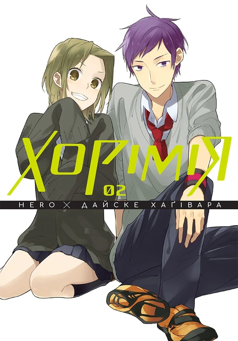 Книга Хорімія. Том 2 фото