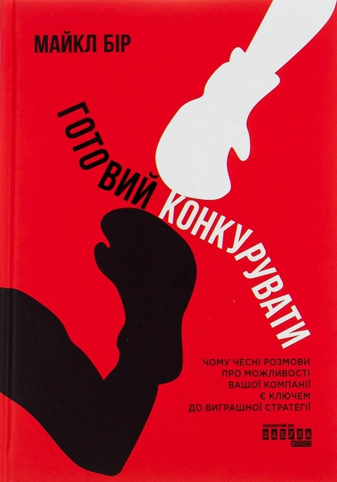 Книга Готовий конкурувати фото