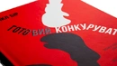 Книга Готовий конкурувати фото