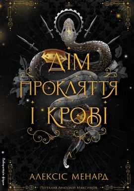 Дім Прокляття і Крові. Порядок і Хаос. Книга 1 - книга Алексіс Менард, 2026