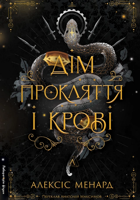 Книга Дім Прокляття і Крові. Порядок і Хаос. Книга 1 фото