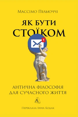 Як бути стоїком. Антична філософія для сучасного життя - книга Массімо Пільюччі, 2025