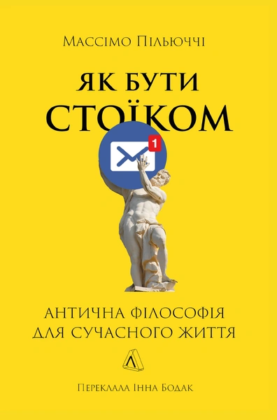 Обкладинка: Як бути стоїком. Антична філософія для сучасного життя