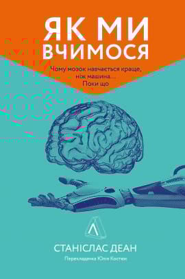 Як ми вчимося. Чому мозок навчається краще, ніж машина… Поки що - книга Станіслас Деан, 2021