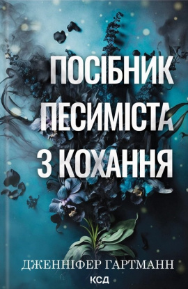 Посібник песиміста з кохання. Книга 2 - книга Дженніфер Гартманн, 2025