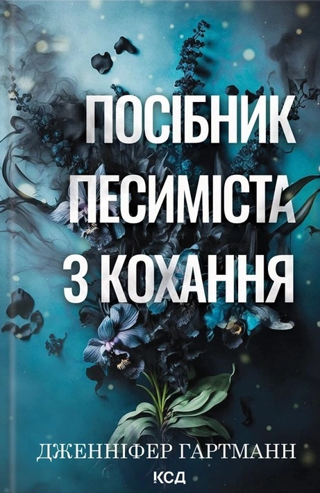 Книга Посібник песиміста з кохання. Книга 2 фото